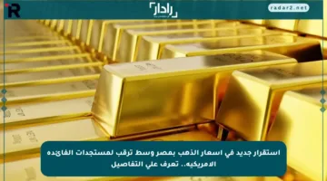استقرار جديد في أسعار الذهب بمصر وسط ترقب لمستجدات الفائدة الأمريكية.. تعرف على التفاصيل